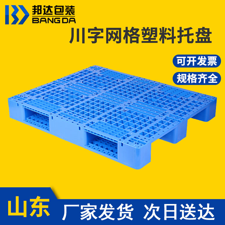 山東塑料托盤(pán)棧板的分類(lèi)-邦達(dá)包裝