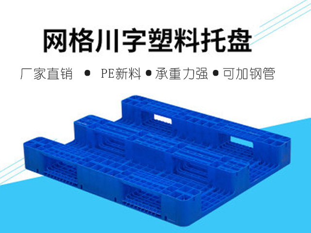 川字塑料托盤圖片規格